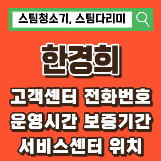 한경희-고객센터