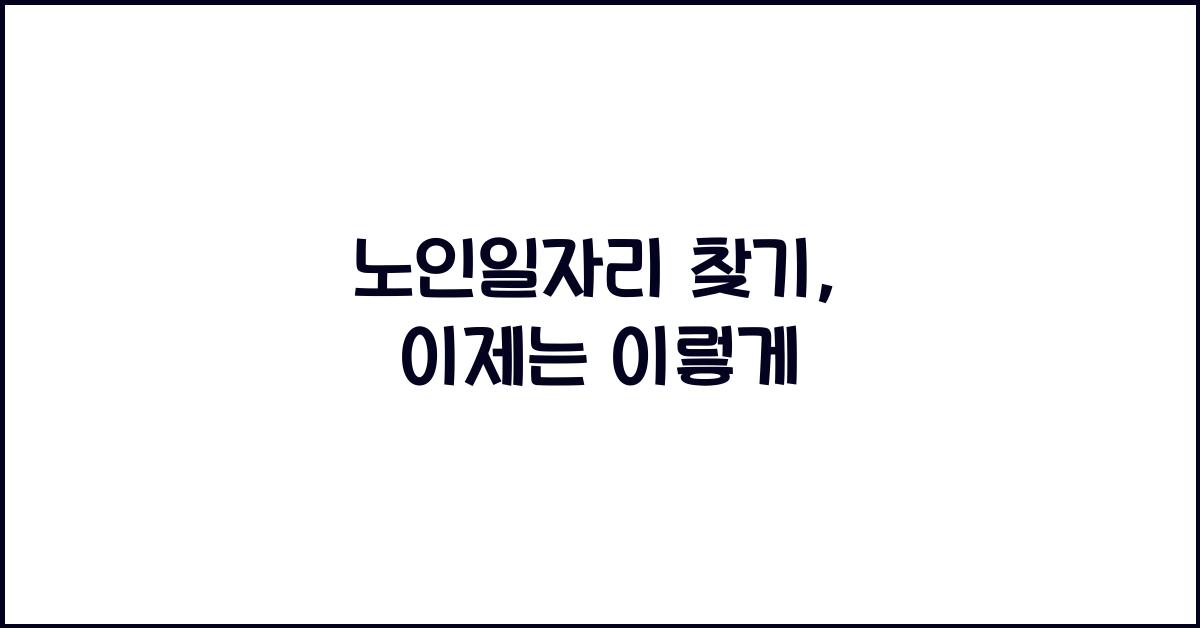 노인일자리 찾기