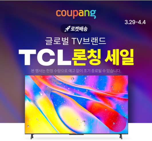 TCL TV를 쿠팡 첫 론칭으로 할인이벤트로 구매기회(feat. 가성비와 카드할인)