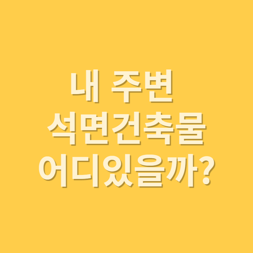 석면건물
