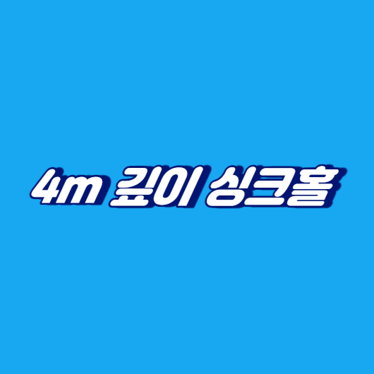 4m 깊이 싱크홀