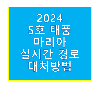 5호태풍경로 현재위치