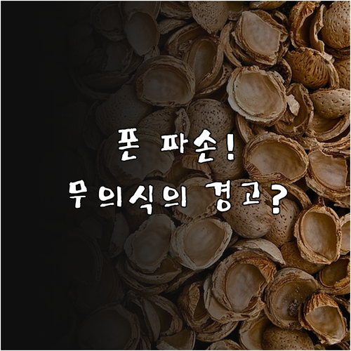 꿈에 핸드폰이 망가졌다면, 무의식이 ..