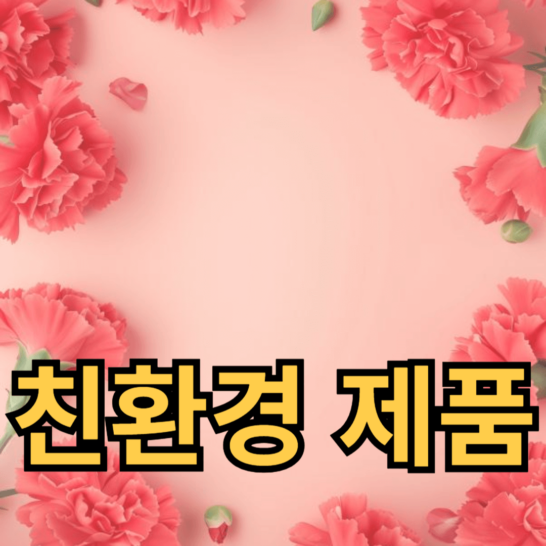 에너지 절약과 친환경 제품으로 더 나은 일상 만들기