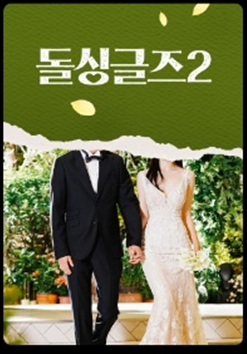 돌싱글즈6 9월 12일