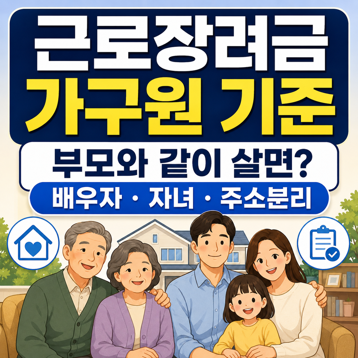 부모·배우자·자녀와 함께 있는 신청자를 중심으로 ‘가구유형’과 ‘재산합산’을 구분해 보여주는 정사각형 썸네일