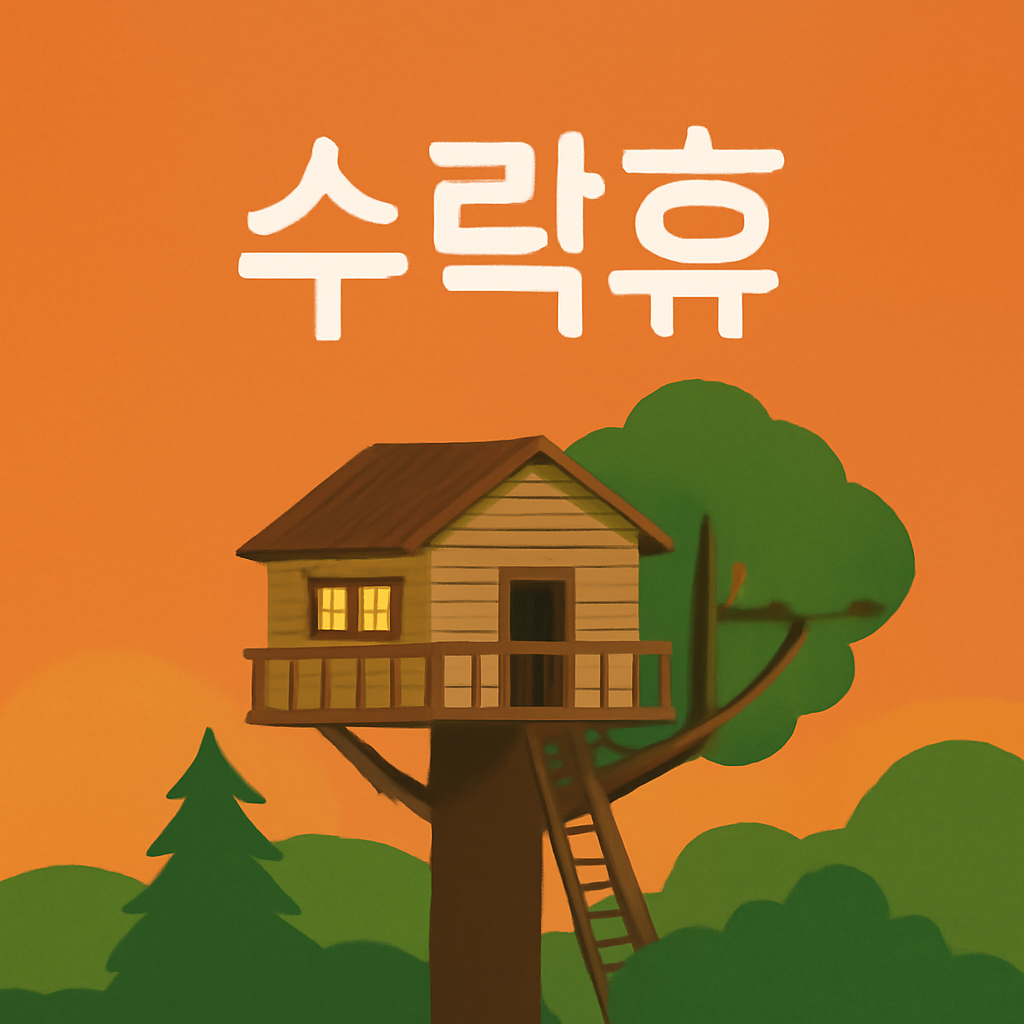 수락휴 트리하우스 예약 방법과 노원 자연휴양림 가격