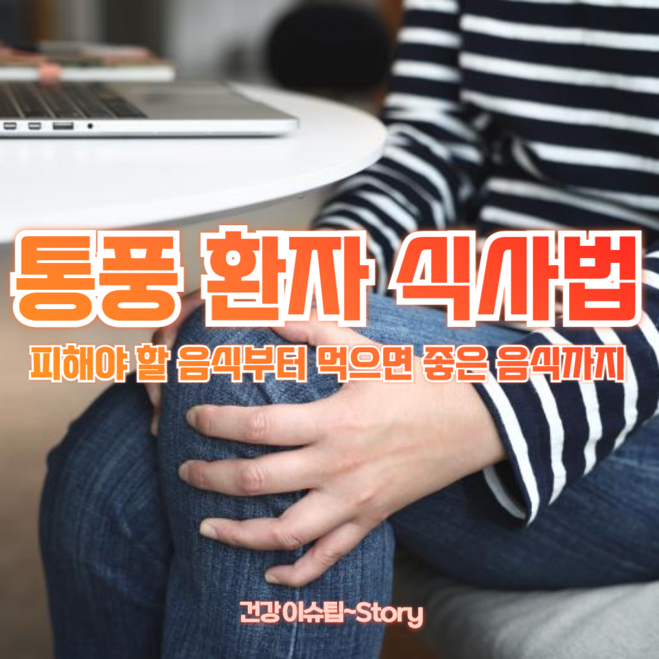 통풍 환자 식사법