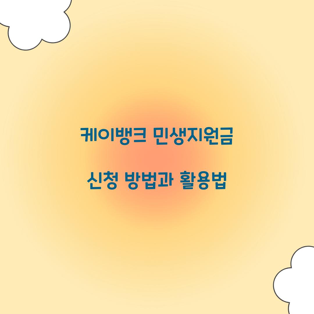 케이뱅크 민생지원금 신청
