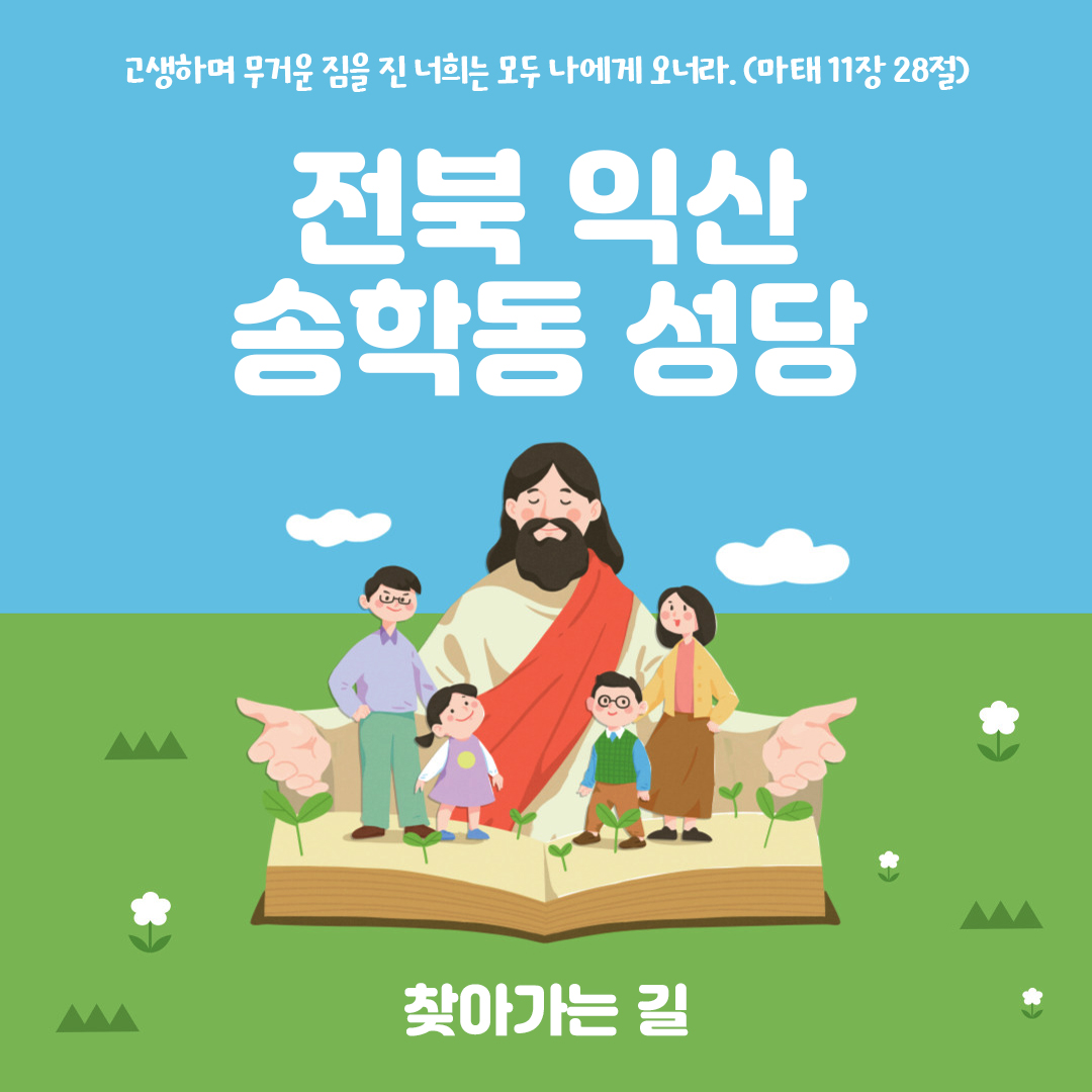 전북 익산시 송학동성당 홈페이지 주소 전화번호 찾아가는 길 지도