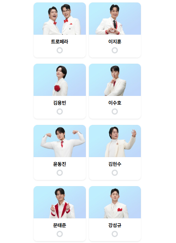 미스터트롯3-투표하기