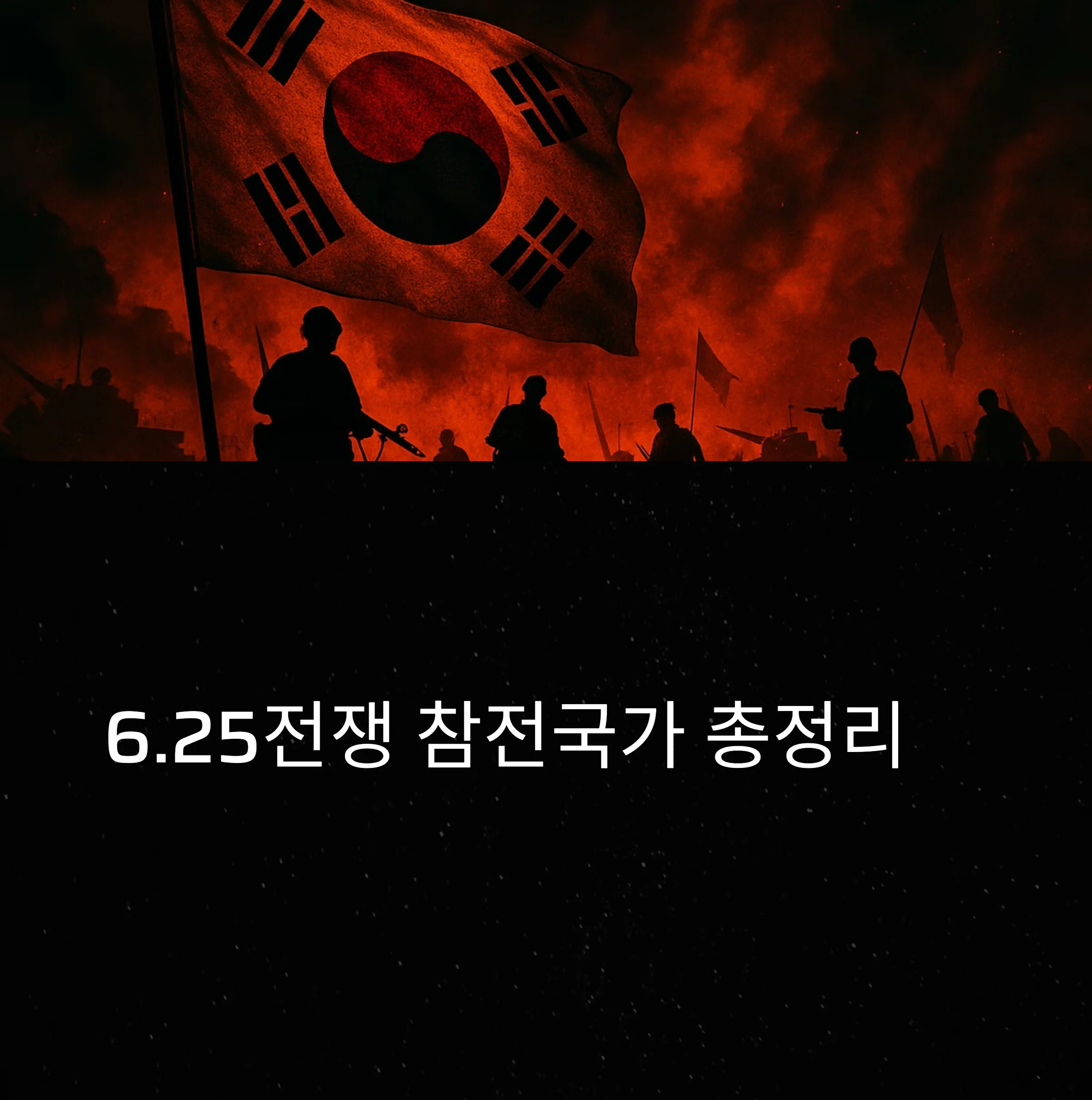 6.25 전쟁-참전국가들