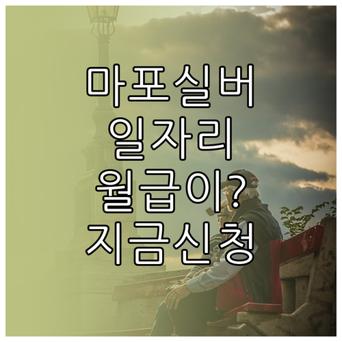 마포구 시니어클럽 실버 카페와 노노케..