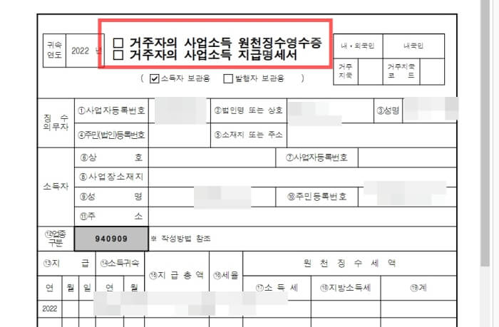 사업소득원천징수 영수증 화면.