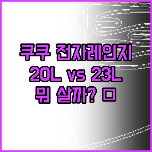 쿠쿠 전자레인지 다이얼식 20L vs..