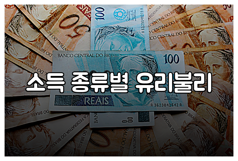 소득 종류별 유리불리