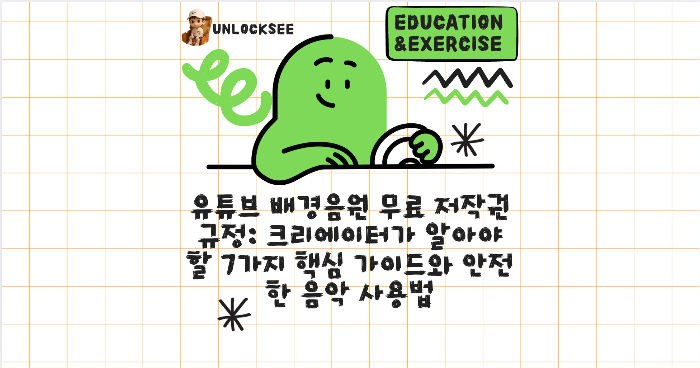 유튜브 배경음원 무료 저작권 규정: 크리에이터가 알아야 할 7가지 핵심 가이드와 안전한 음악 사용법