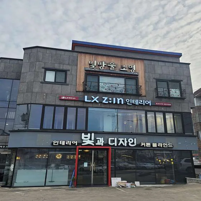 LX지인인테리어 빛과디자인점