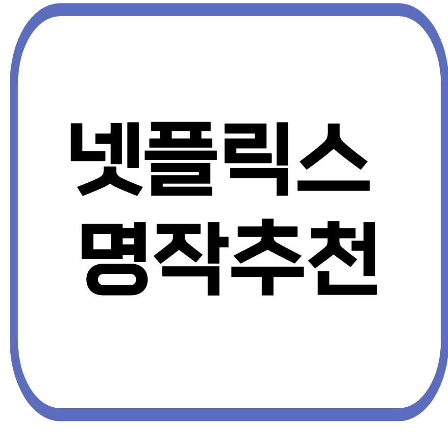 넷플릭스에서 꼭 봐야 할 걸작 영화 (평점 9.0 이상)