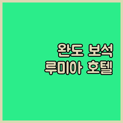 완도 루미아 호텔 앤 리조트.. 숨겨..