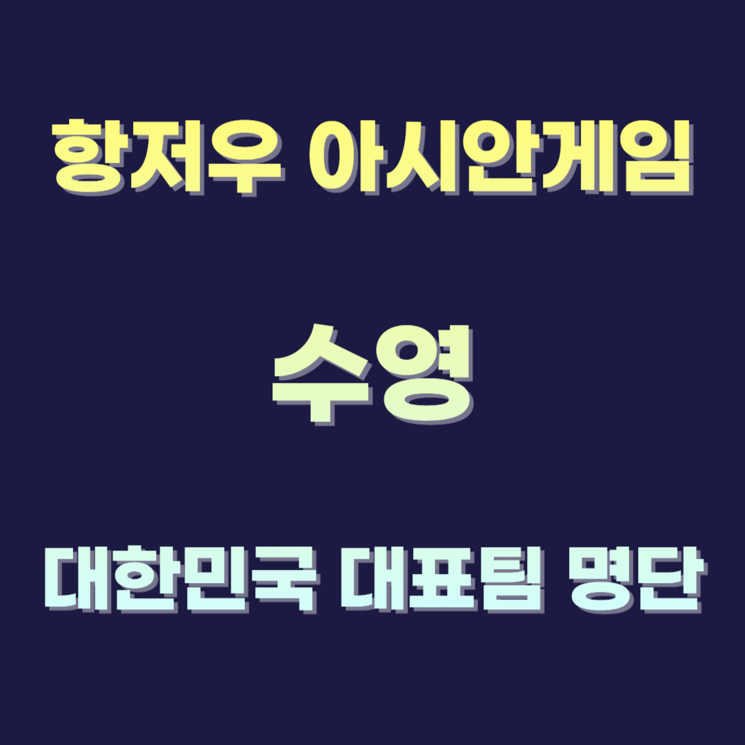 항저우 아시안게임 수영 대한민국 대표팀 명단