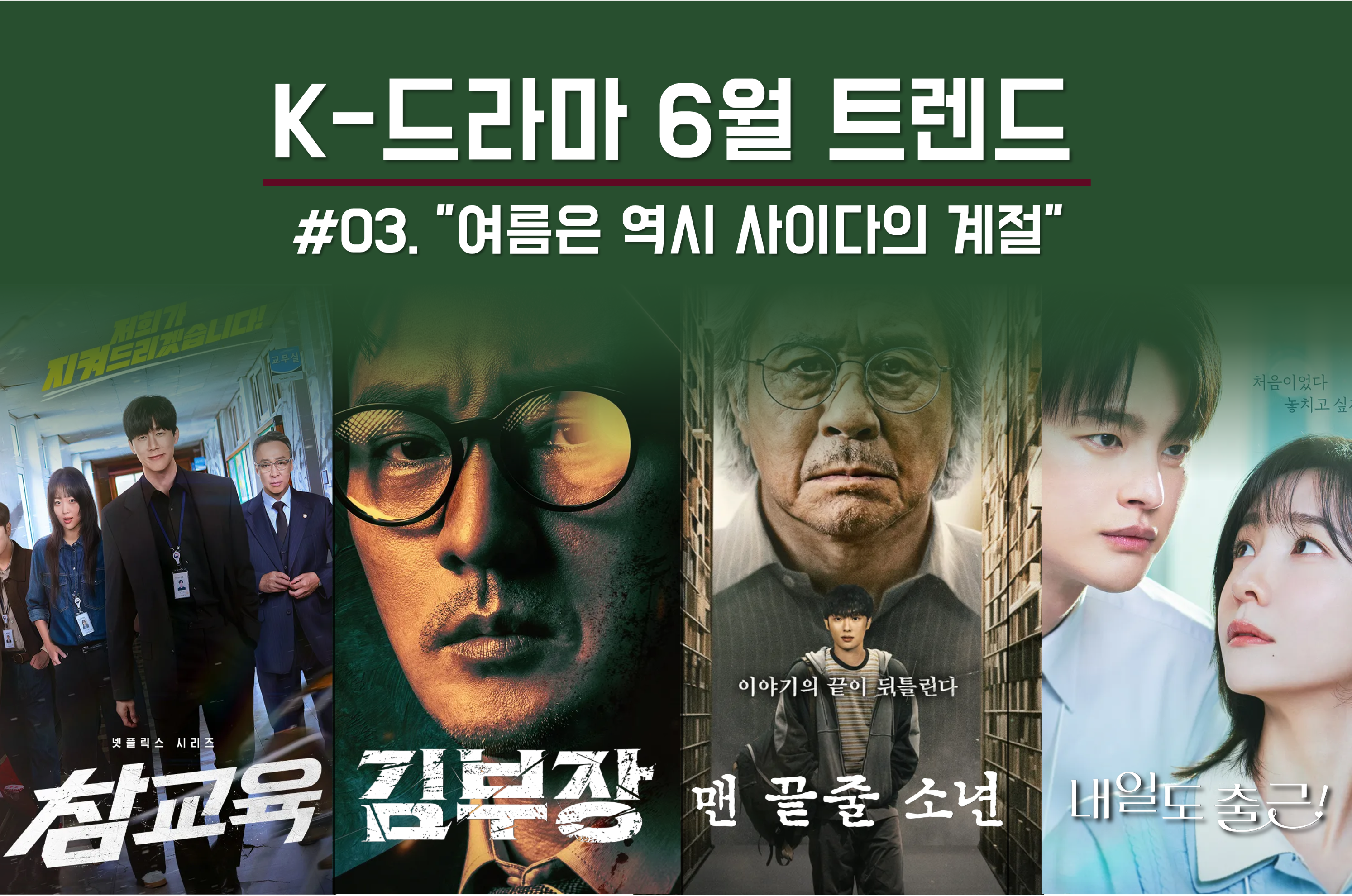김부장&middot;맨 끝줄 소년&middot;내일도 출근 6월 말 신작 드라마 추천 K드라마 트렌드