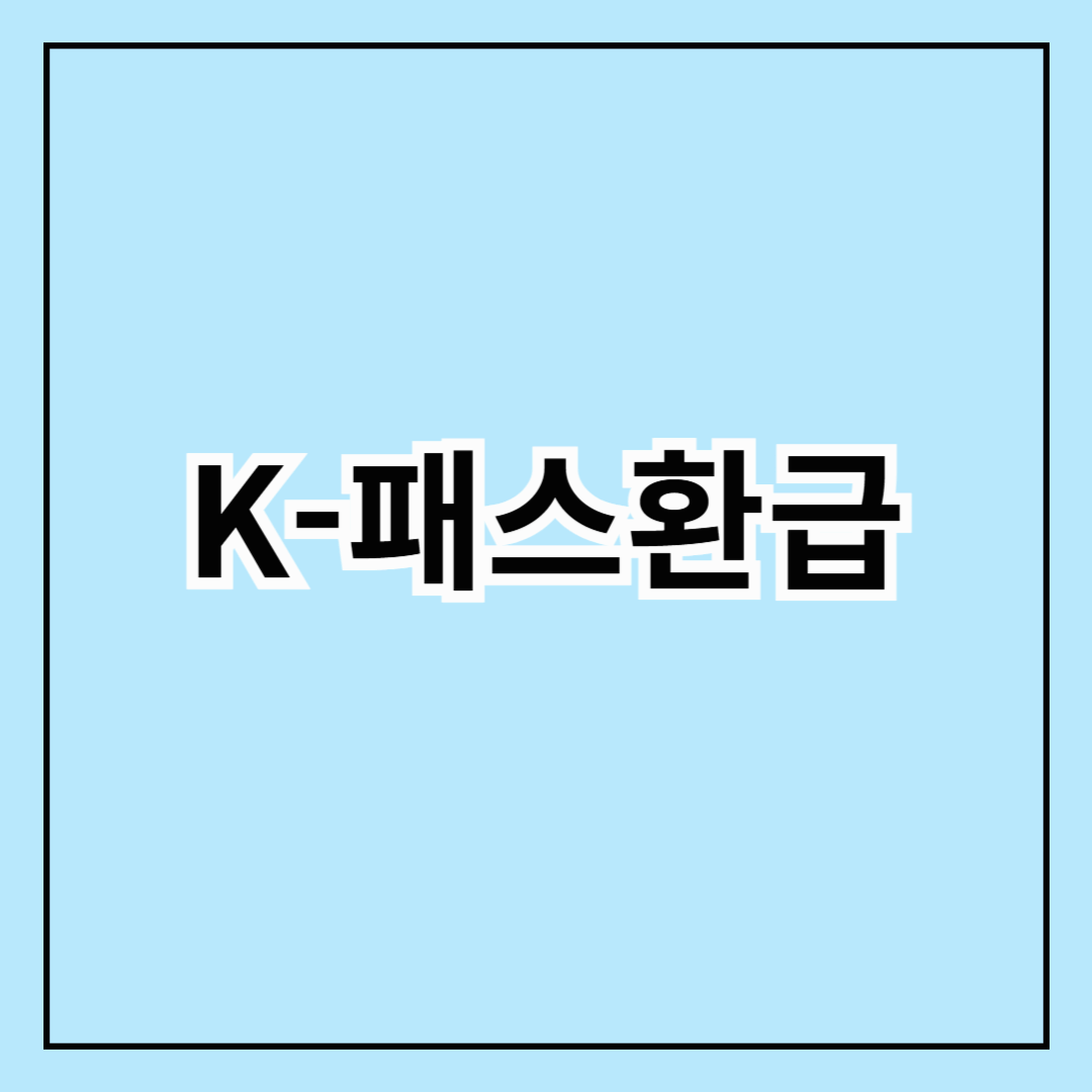 K-패스환급