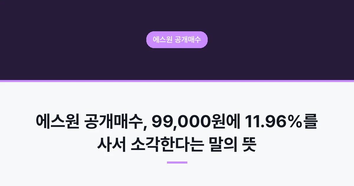 에스원 공개매수, 99,000원에 11.96%를 사서 소각한다는 말의 뜻