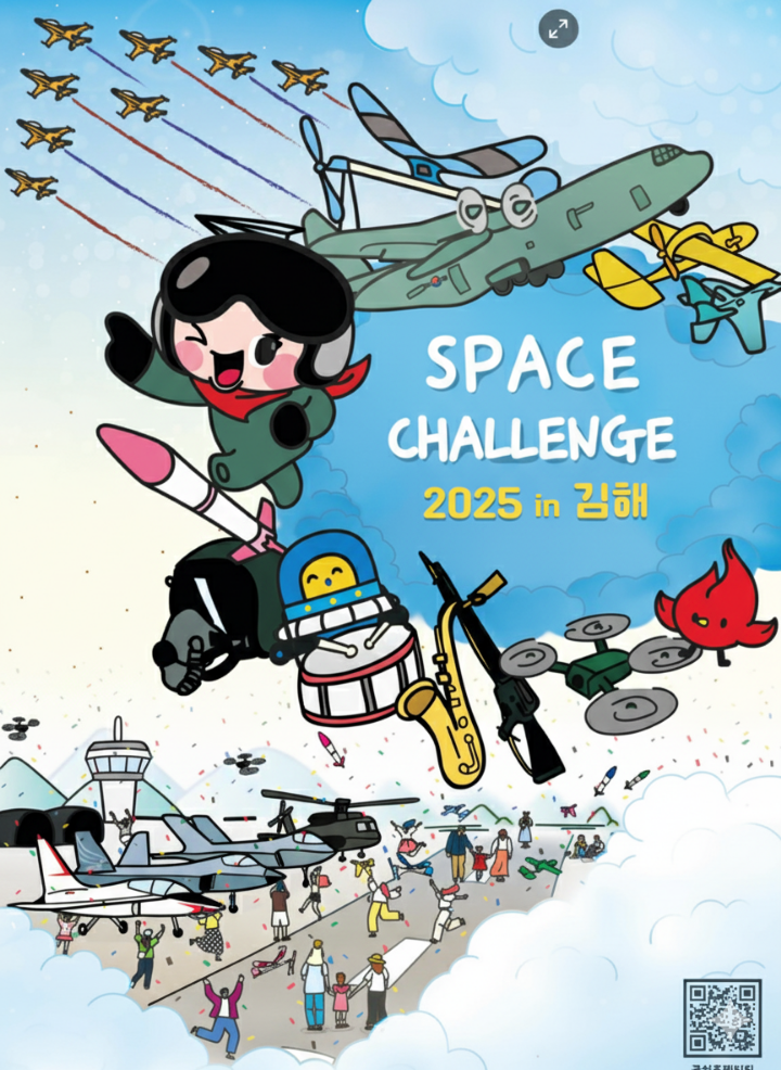 2025 스페이스 첼린지 in 김해 행사 포스터