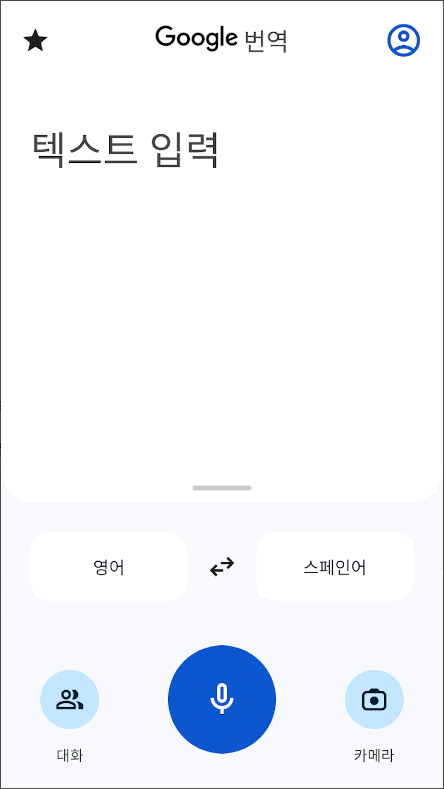 구글(Google) 번역, 실시간 대화 번역, 텍스트 번역, 사진 번역 하기