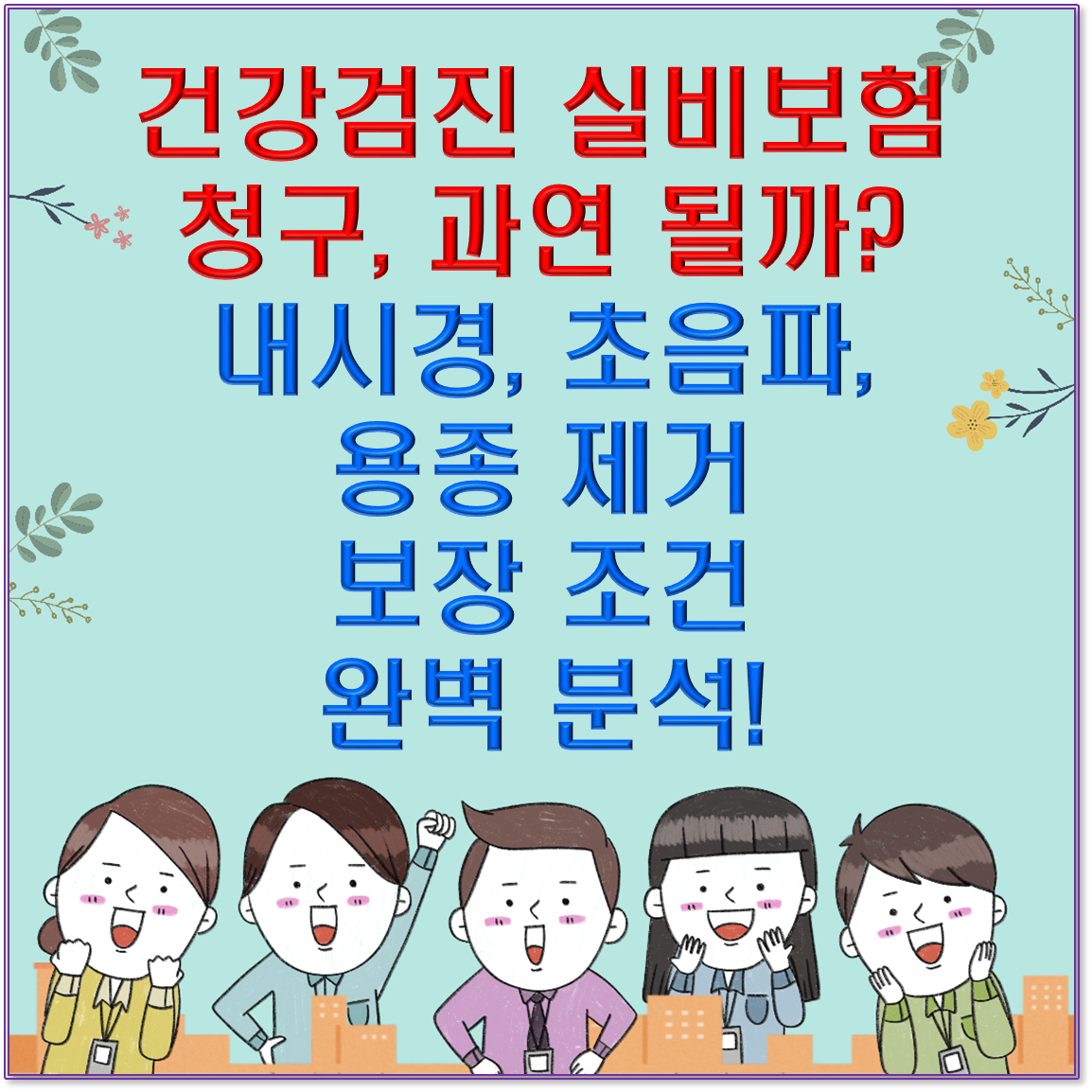 🏥 건강검진 실비보험 청구, 과연 될까? 내시경, 초음파, 용종 제거 보장 조건 완벽 분석! [2025 최신]