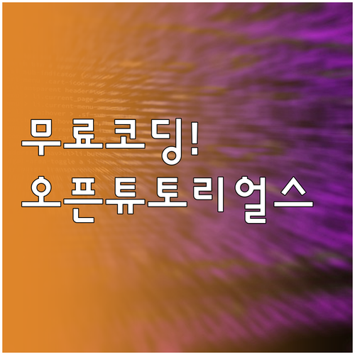 무료 코딩 학습 플랫폼 오픈튜토리얼스..