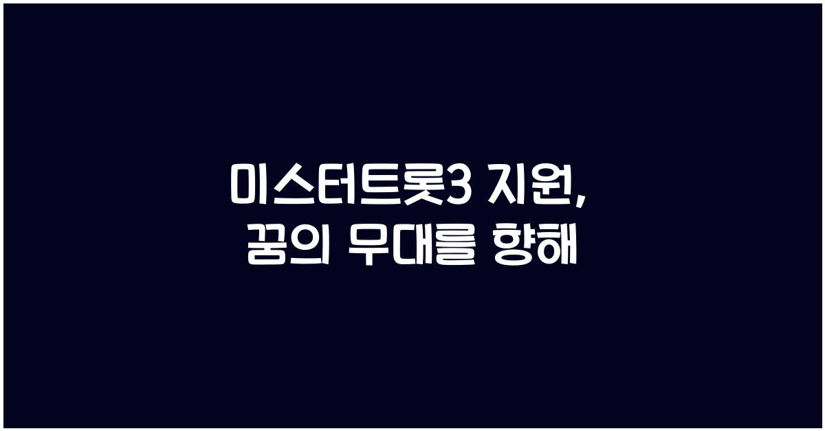 미스터트롯3 지원