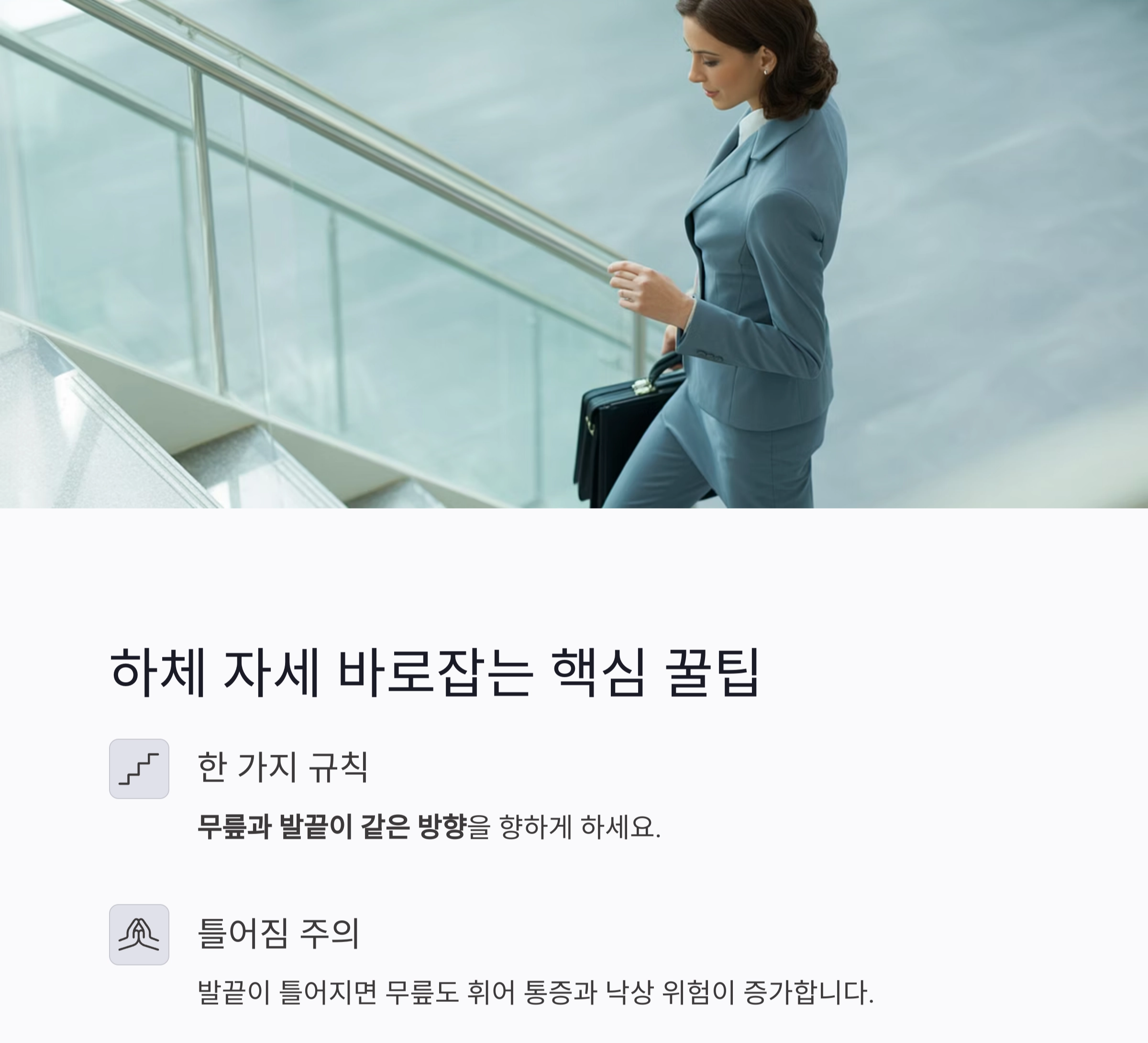 계단 내려갈 때 무릎보다 발끝! 사고 예방의 핵심 자세