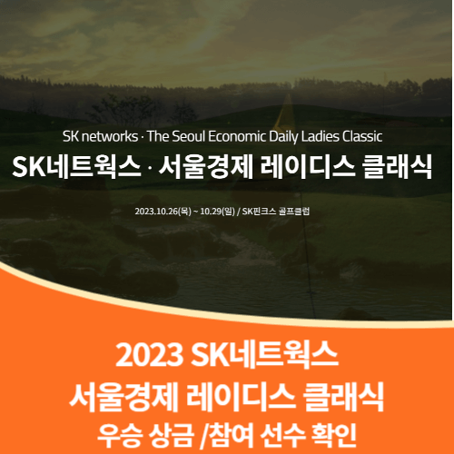 sk네트웍스 서울경제 레이디스 클래식우승 상금