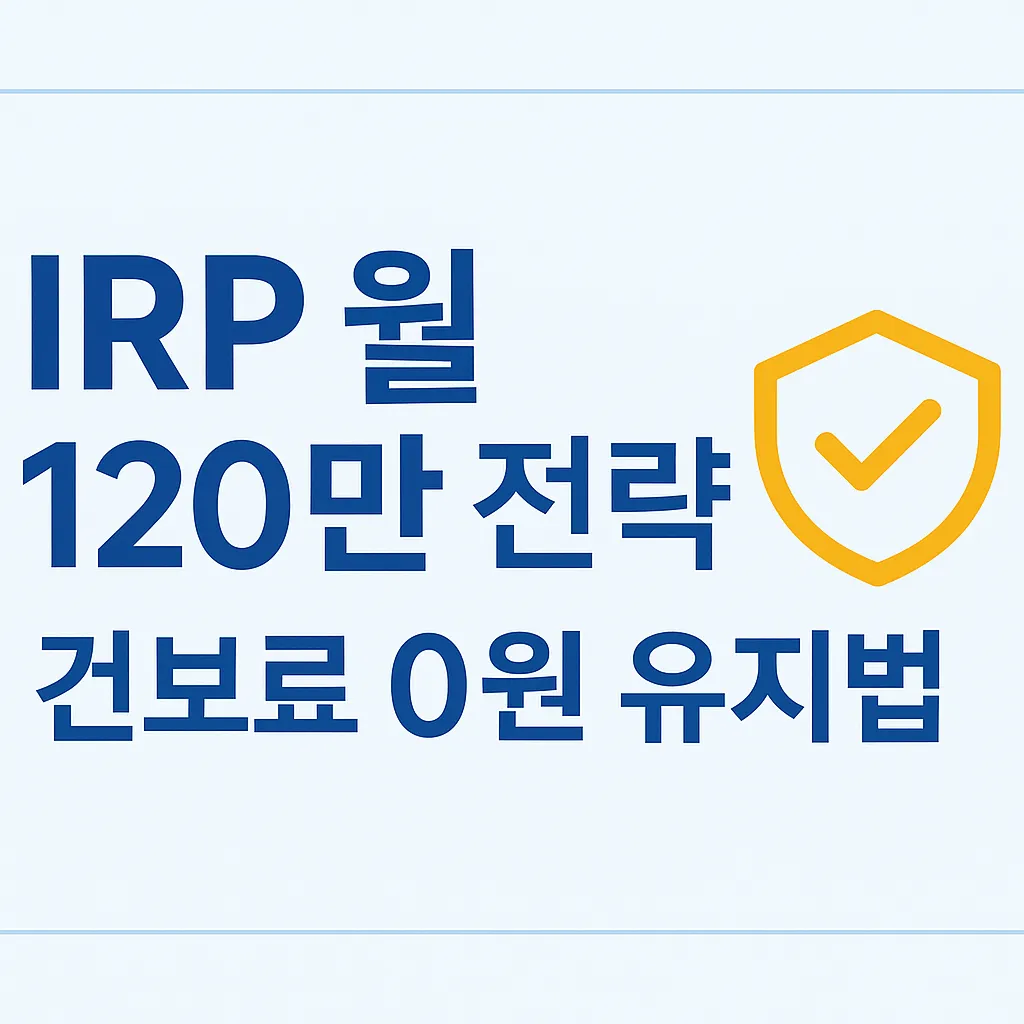 IRP 최소연금 수령 120만 전략과 2025년 건강보험료 영향 없는 인출구간 설명