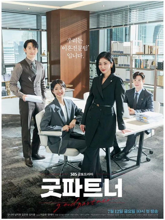 굿파트너 포스터