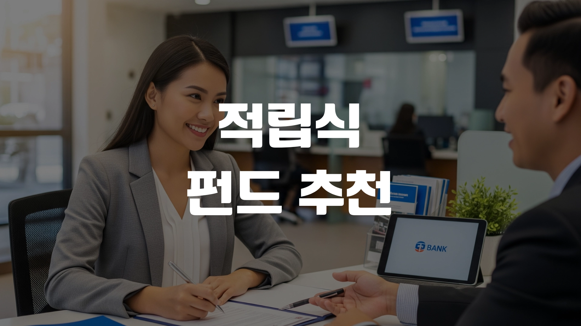 적립식 펀드 추천 뭐가 좋을까? 포스팅 섬네일