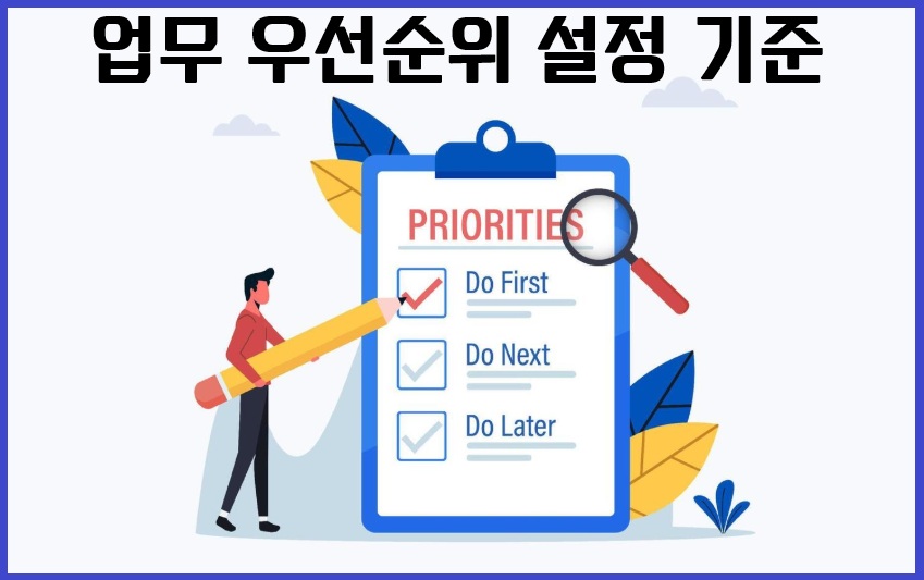 업무 우선순위 설정 기준