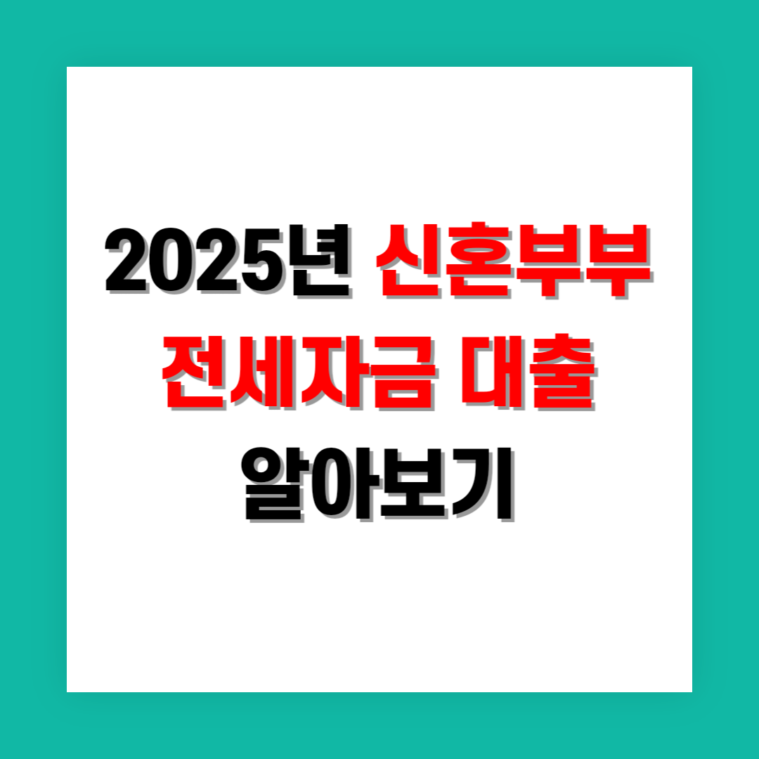 신혼부부 전세자금 대출 썸네일