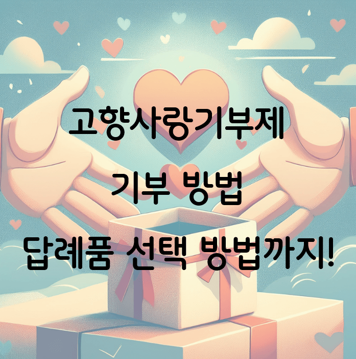 고향사랑기부제 기부 방법: 답례품 선택하는 법까지!