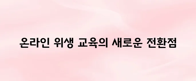 한국식품산업협회 온라인식품위생교육 (https://www.kfia21.or.kr)