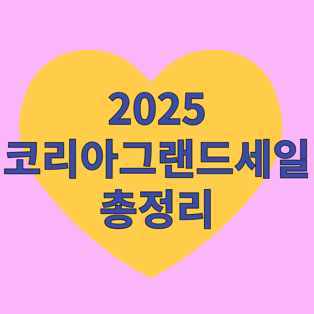 2025 코리아그랜드세일 총정리