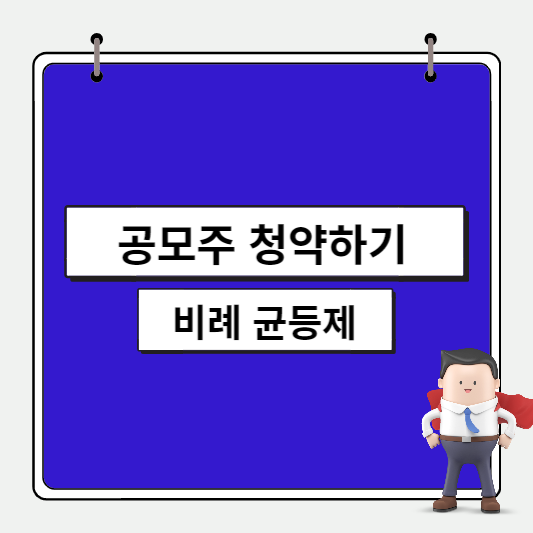 공모주-청약방법-꿀팁-썸네일