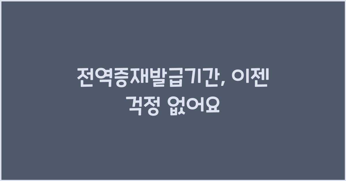 전역증재발급기간
