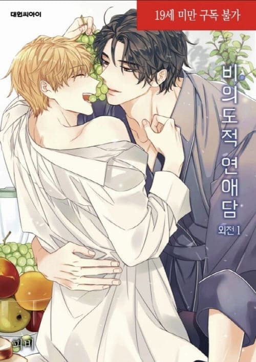 피비작가-비의도적연애담-단행본-외전1권