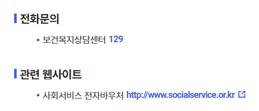 지역사회서비스 투자사업 지원단 바우처 및 제공기관