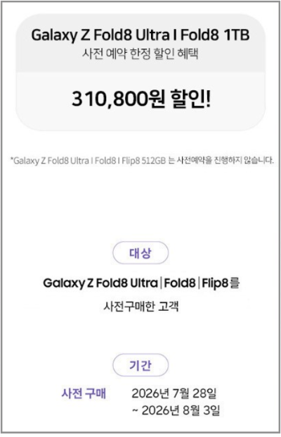 갤럭시 Z 폴드8 자급제 사전 예약 할인