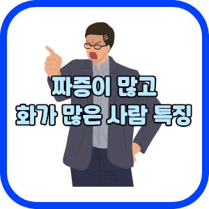 짜증이 많고 화가 많은 사람 특징