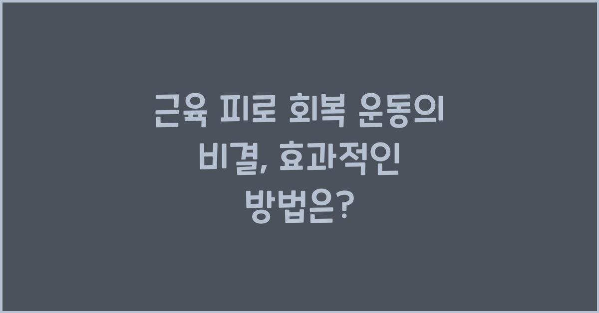 근육 피로 회복 운동